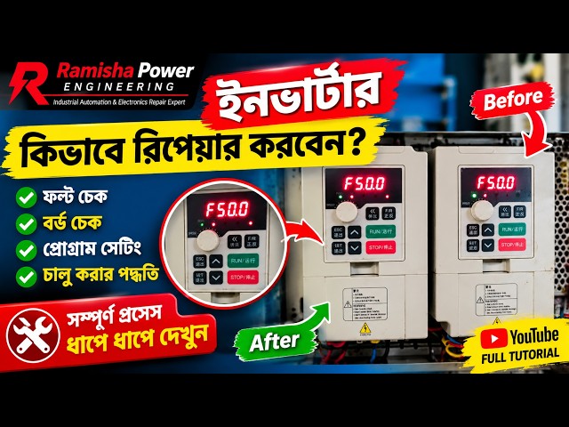 ইনভার্টার রিপেয়ার শিখুন | Industrial Inverter Repair Step by Step