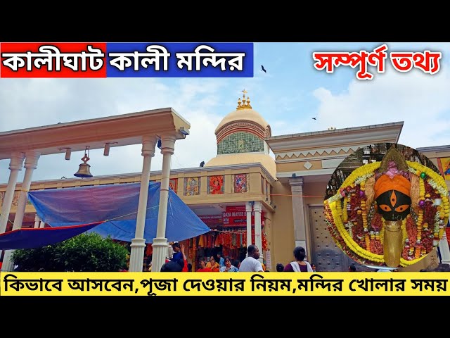 Kalighat Kali Mandir Kolkata । Kalighat Temple New Look । Kalighat Mandir Skywalk ।  Kalighat Mandir