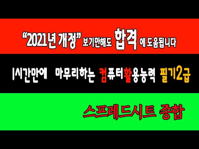 보고 듣기만 해도 컴활 자격증 시험에 크게 도움이 됩니다  2021년 최신 컴퓨터활용능력 2급 필기 2과목 스프레드시트 종합정리및 기출문제풀이 특강.