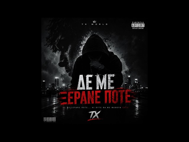 TX – ΔΕ ΜΕ ΞΕΡΑΝΕ ΠΟΤΕ