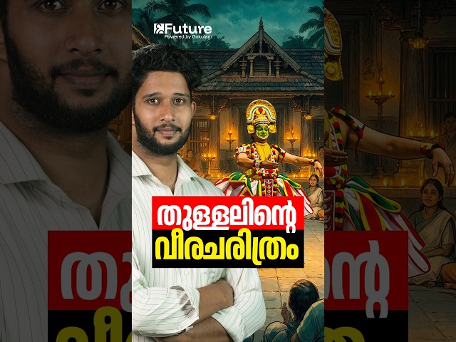 തുള്ളലിന്റെ വീരചരിത്രം | Future Plus One