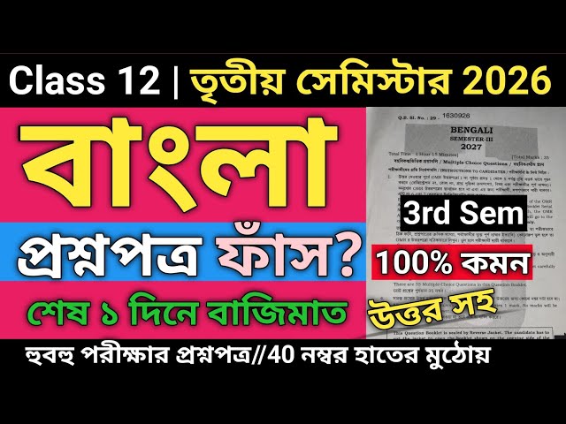 Class 12 Bengali 3rd Semester MCQ Suggestion 2026 | Class 12 3rd semester bengali suggestion 2026