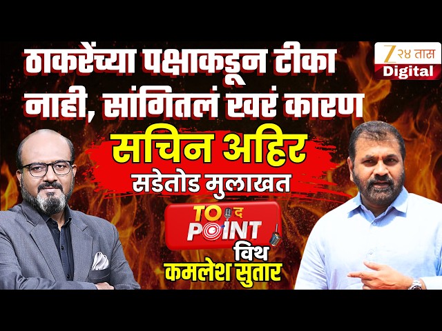 To The Point With Kamlesh Sutar | पवार, ठाकरे ते शिंदे  व्हाया अरूण गवळी, सडेतोड सचिन अहिर