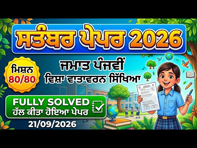 PSEB 5th Class Environment Studies September Paper 2026 | Fully Solved | ਵਾਤਾਵਰਨ ਪੇਪਰ ਪੰਜਵੀ 