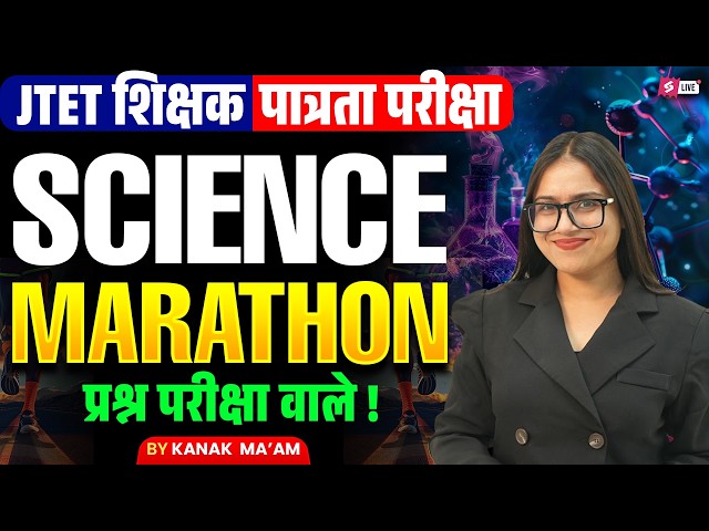 Jharkhand TET Science Paper 2 | JTET Science Classes | Jharkhand TET Science By Kanak Mam