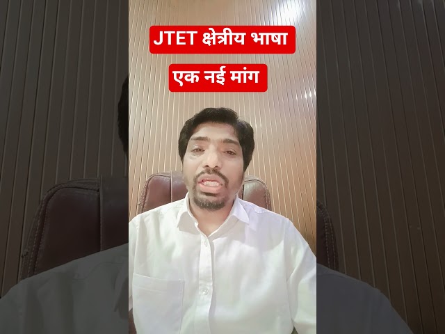 JTET क्षेत्रीय भाषा विवाद || JTET क्षेत्रीय भाषा में एक नई मांग