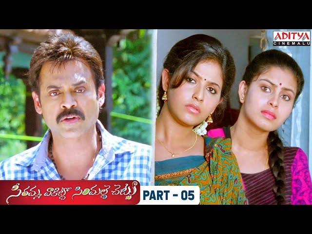 SVSC Telugu Movie Part 5 - Mahesh Babu, Samantha, Venkatesh, Anjali | Aditya Cinemalu