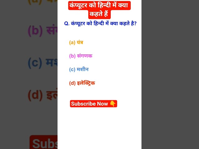 कंप्यूटर को हिन्दी में क्या कहते हैं, Computer Meaning Of Hindi #shorts #viralvideo #education