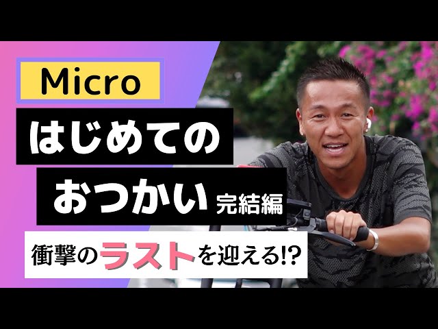 【最終話】E-bikeで都内からどこまでいける？まさかのリタイア！？【Def Tech マイクロぬるっとYouTubeはじめてたってよ】