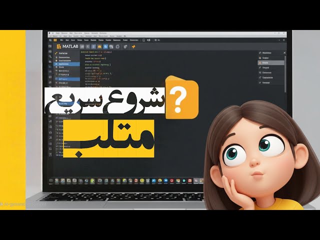 شروع سریع متلب فقط در 10 دقیقه! آموزش پایه برای مبتدی‌ها