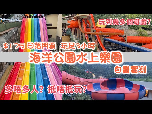 海洋公園水上樂園 日落門票 | 自費實測 | 玩到幾多個游戲 ？ 抵唔抵玩 ？| Fullerton Ocean Park Hotel Staycation part 2 | Water World