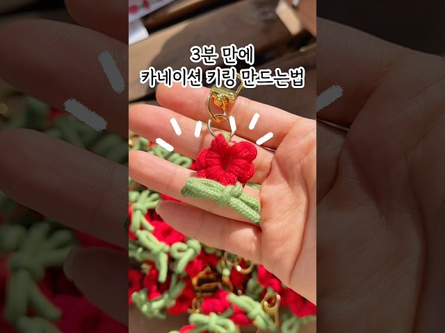 3분만에 카네이션 키링 만드는법