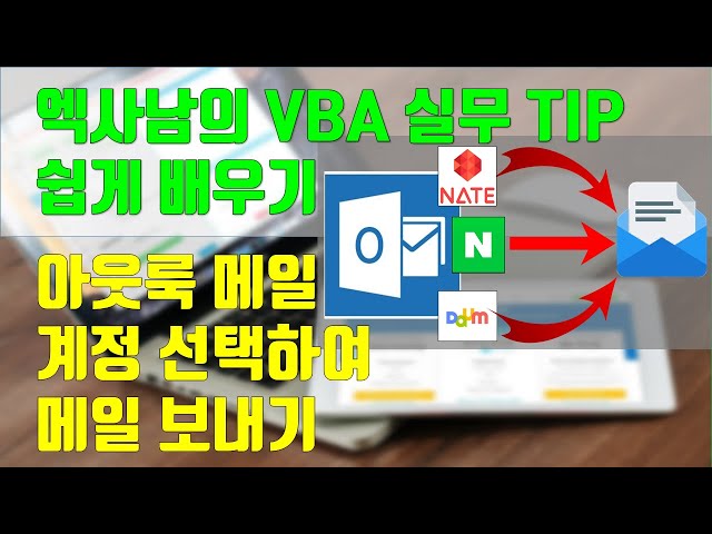 엑셀VBA실무 TIP _ 아웃룩 메일링 계정 선택 발송하기 아주 쉽게 배우기 & 아웃룩 계정 설정