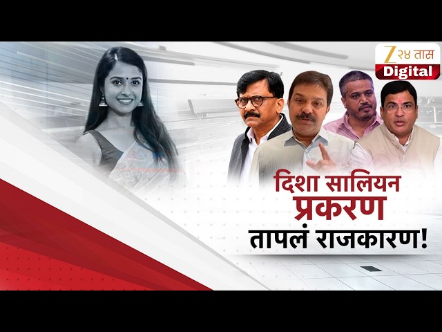 Special Report | दिशा सालियन प्रकरण,तापलं राजकारण | Zee24Taas