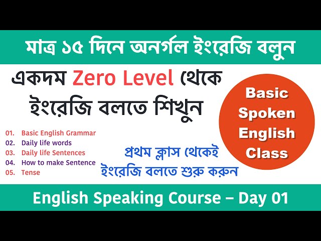 Speak English fluently in just 15 days | Spoken English class in Bengali | English speaking cours...