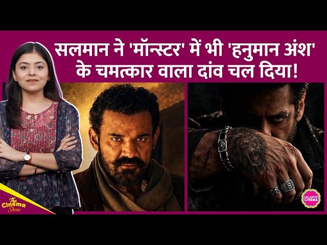 Salman Khan की Monster के लिए Hanuman Ansh वाला दांव साबित हो सकता है मास्टरस्ट्रोक! Chandan Anand