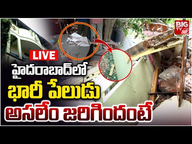 హైదరాబాద్ లో భారీ పేలుడు LIVE | Blast In Hyderabad Saroor Nagar | Telangana | BIG TV