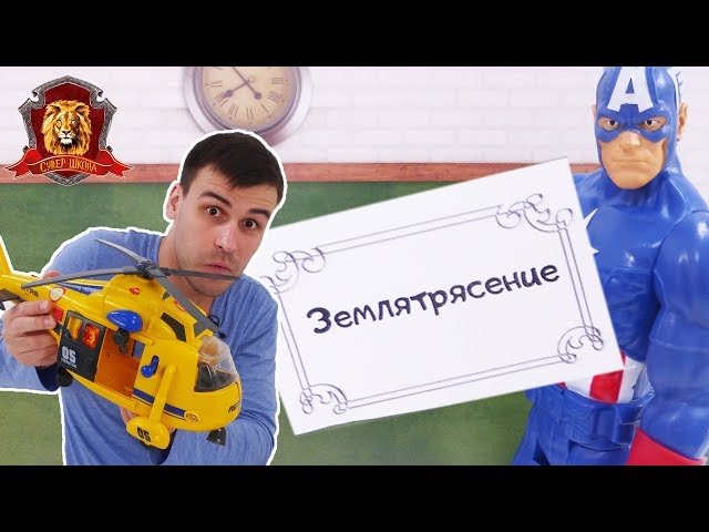 ДЯДЯ БУ в Супер Школе! Новый урок: землетрясение! 13+
