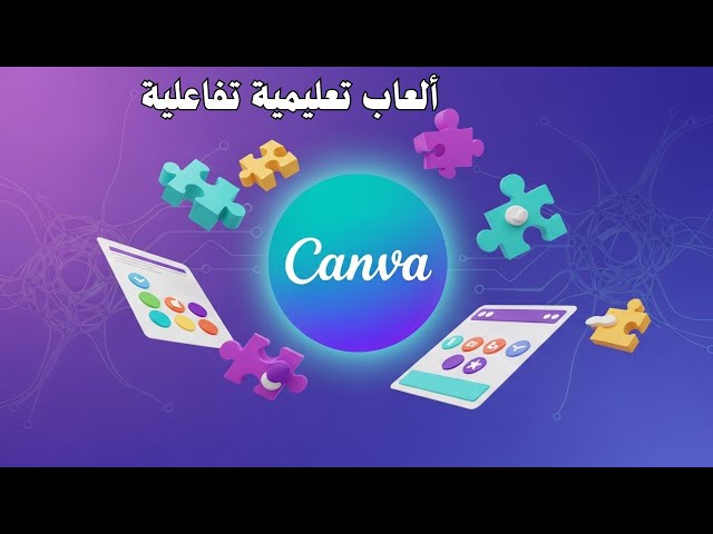 Canva AI: حول أي درس إلى لعبة تفاعلية  أسهل طريقة لإنشاء ألعاب تعليمية