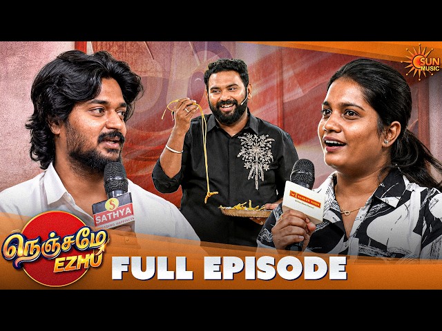 கணவன் Vs மனைவி: எதிர்பார்ப்பும் ஏமாற்றமும் | Nenjame Ezhu - Full Episode 02 | Sun Music