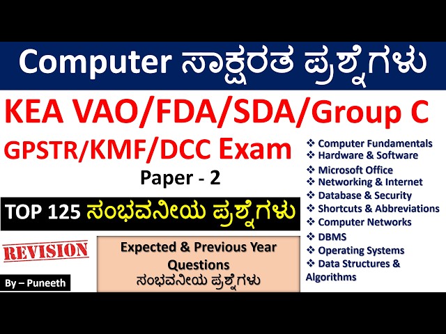 ಕಂಪ್ಯೂಟರ್ ಸಾಕ್ಷರತಾ ಪ್ರಶ್ನ್ನೋತರಗಳು/Computer Awareness MCQs|KEA VAO/FDA/SDA/Group C Exam|TOP 125 MCQs|