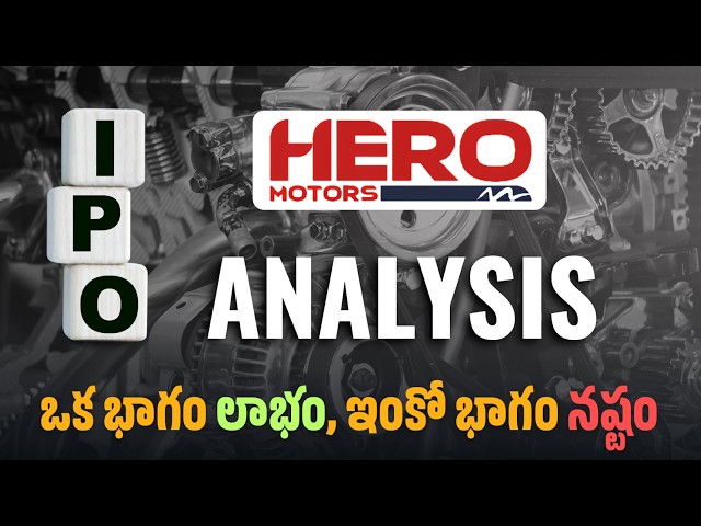 Hero Motors IPO 2026: ఇది Hero MotoCorp కాదు! Full Analysis (Telugu)