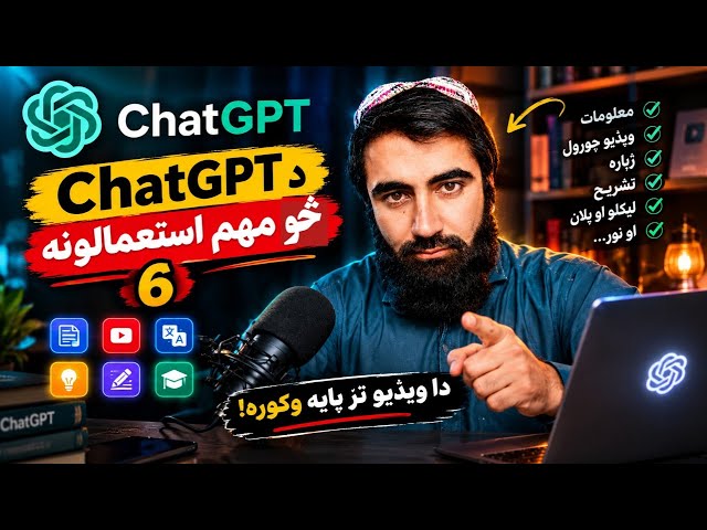 🔥 ChatGPT په دې 6 طریقو استعمال کړه، حیران به شې! 😱 🔥 Use ChatGPT in These 6 Ways and You’ll Be Amaz
