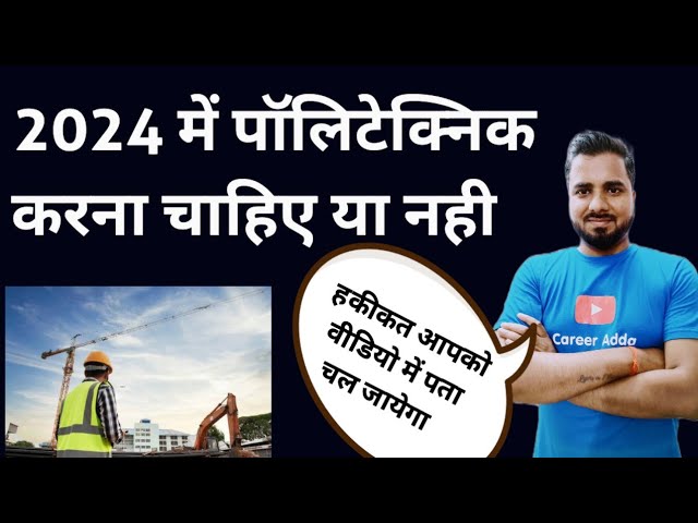 2024 में पॉलिटेक्निक  करना चाहिए या नही | Diploma in 2024 Exam 🔥🔥
