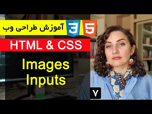 آموزش طراحی سایت با html و css  [قسمت 7 ] : استایل دادن به عکس و text input