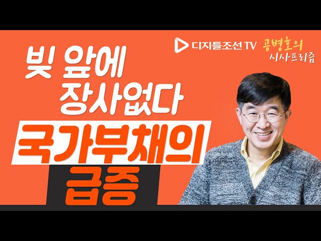 빚 앞에 장사없다 / 국가부채의 급증 [공병호의시사프리즘]