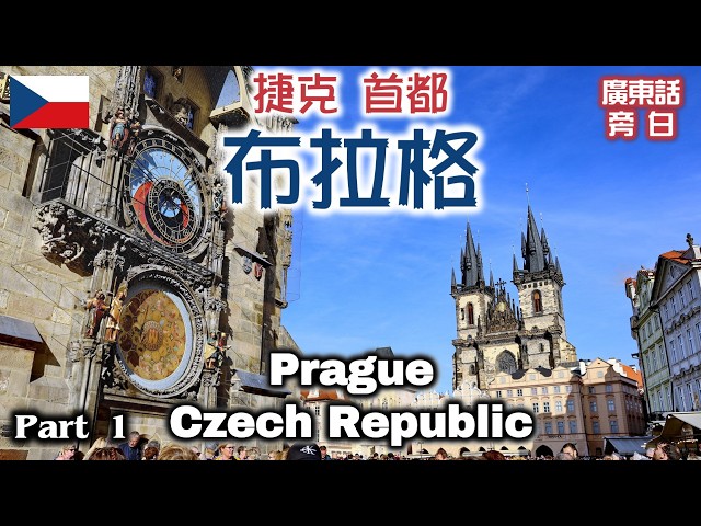 【廣東話】捷克 布拉格 Prague, Czech Republic (Part 1)