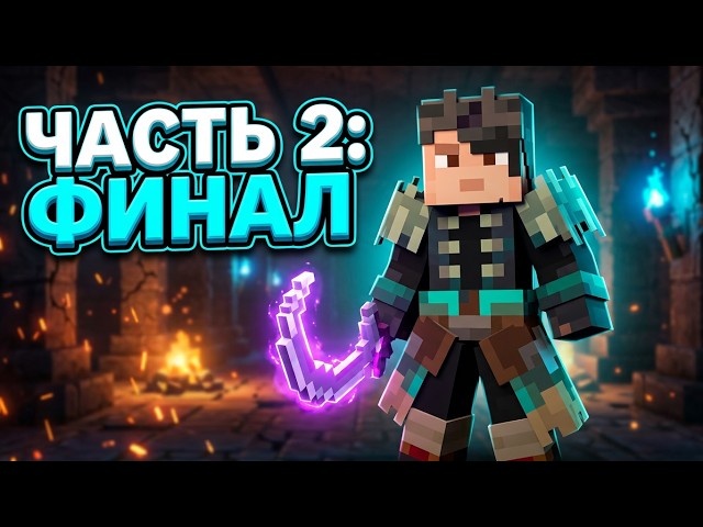Dungeons 2  серия 1 часть(2/2)