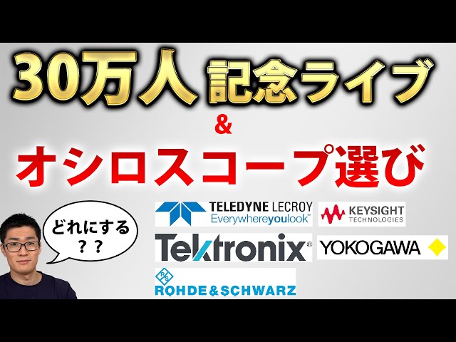300,000 Subscriber Celebration Live Stream & Choosing an Oscilloscope