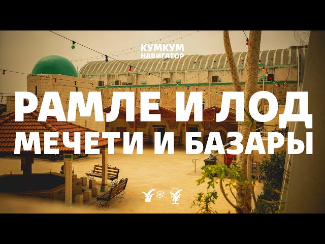 Рамле и Лод: мечети и базары || Кумкум. Навигатор
