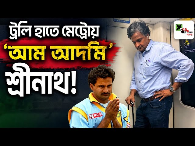 আধুনিক ভারতীয় ক্রিকেটারদের চোখধাঁধানো জীবনযাত্রার ভিড়ে Srinath এর মেট্রো সফর সত্যিই ব্যতিক্রম