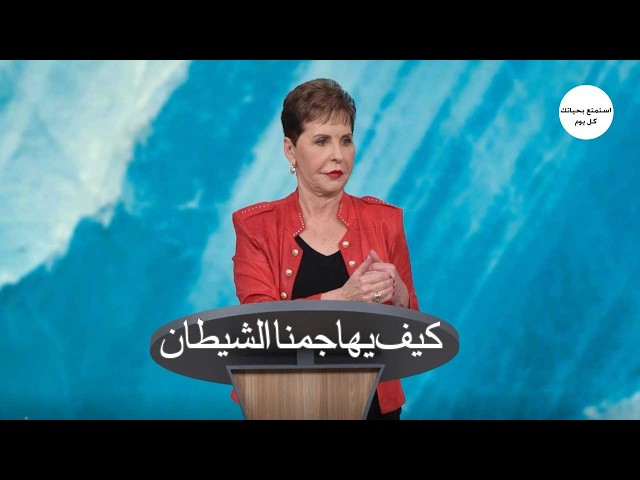 كيف يهاجمنا الشيطان - جويس ماير