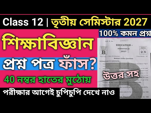 HS 3rd Semester Education Question Paper 2027 | Class 12 3rd Semester Education Suggestion 2026