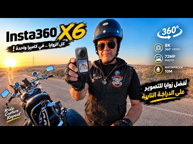 أفضل زوايا وأنماط التصوير بالدراجة النارية 🔥 Insta360 X6