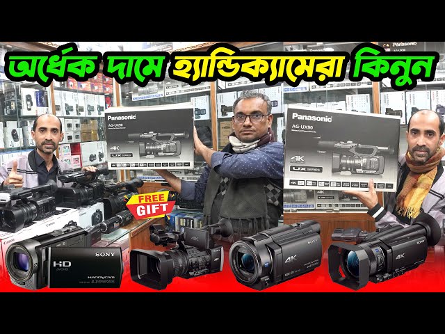 অর্ধেক দামে হ্যান্ডিক্যামেরা কিনুন 📹 Handycam Price In Bangladesh 2024 🔥 Camcorder Price In BD 2024