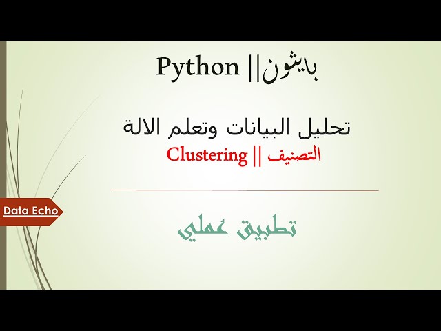 استخدام البايثون في تحليل البيانات وتعلم الآلة التصنيف|| Clustering Python