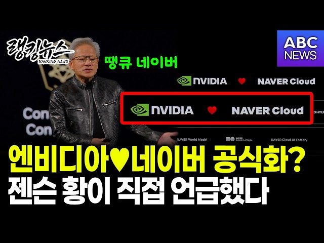 [Ranking News] NVIDIA♥NAVER partnership official? Jensen Huang mentions it himself