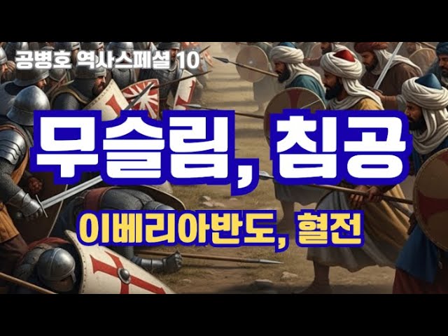 무슬림, 침공 / 이베리아반도, 흥망사 / 스페인 제국의 태동 / 포르투갈 제국의 태동 / 마르카 히스파니아(히스파니아 변경주) / 카스티야, 아라곤 [공병호-역사스페셜 10회]