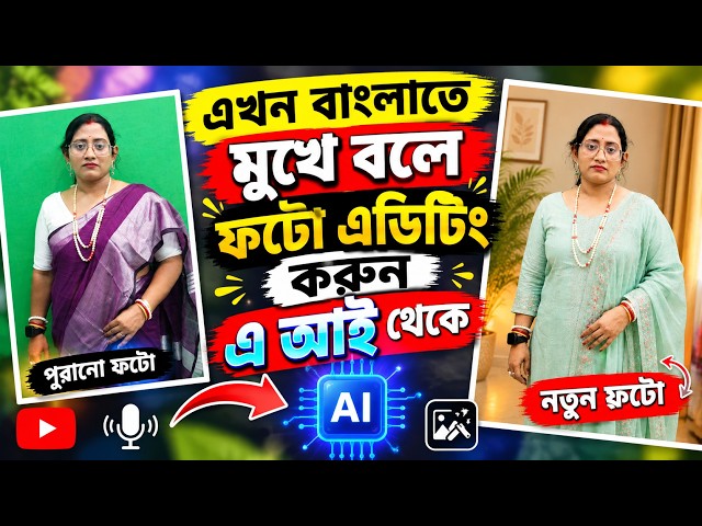 এখন বাংলায় মুখে বলে AI দিয়ে ফটো এডিটিং করুন | AI Photo Editing Bangla Tutorial.