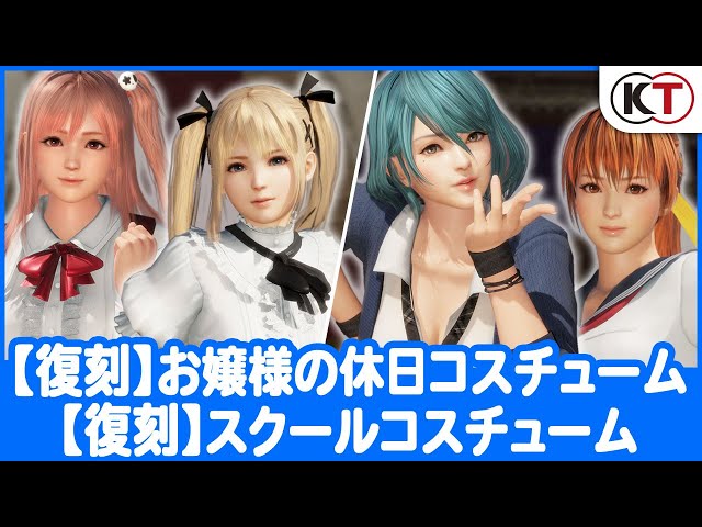 「【復刻】スクールコスチューム」、「【復刻】お嬢様の休日コスチューム」プレイ動画