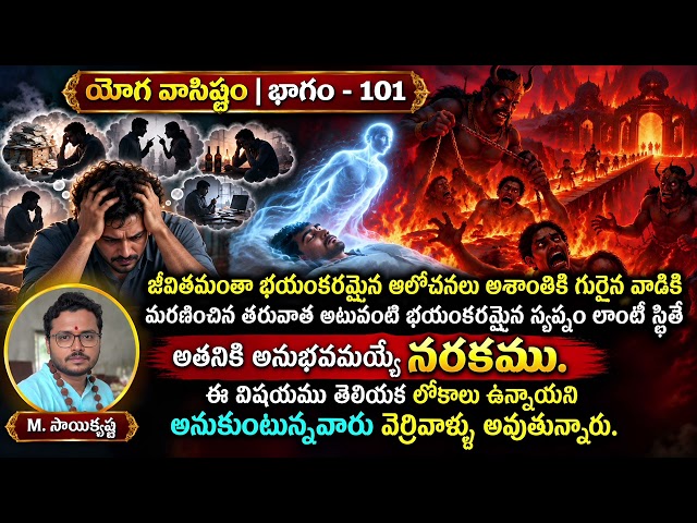 మనస్సే సర్వమును కల్పించుకొని స్వర్గ నరకాలకు పోయి వస్తోంది. మనస్సు కాకుండా వేరే జగత్తు లేనే లేదు 