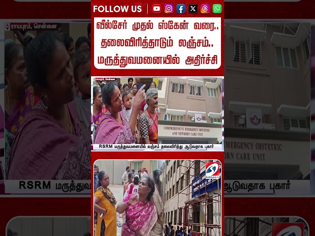 வீல்சேர் முதல் ஸ்கேன் வரை    தலைவிரித்தாடும் லஞ்சம்   மருத்துவமனையில் அதிர்ச்சி #shorts