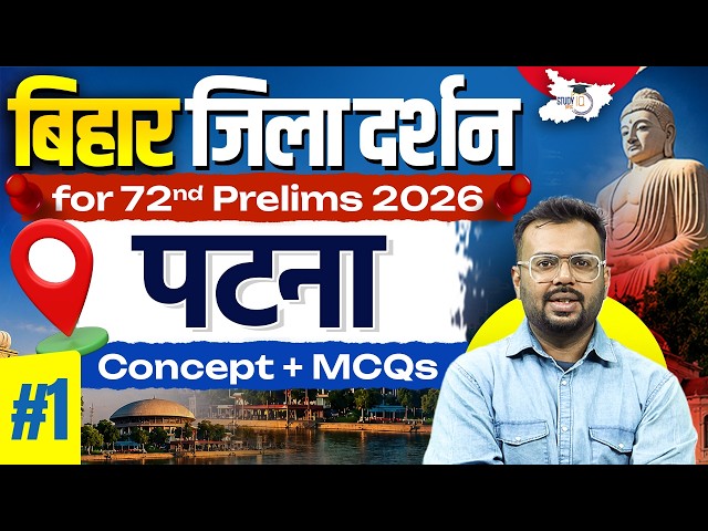 72nd BPSC Prelims 2026 | Bihar Zila Darshan: पटना | Bihar Special Imp. MCQs By Aditya Sir StudyIQ
