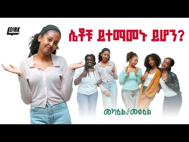 💅 ''የሴቶቹ  ያልተጠበቀ ሴራ''💸 | Mekafel/Meqefel | Ep-15 | D!NK Tv