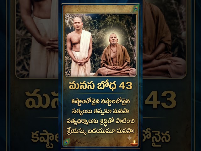 మానస బోధ 43 Manasa Bodha43 #srividyaprakashanandagiri #manasabodha