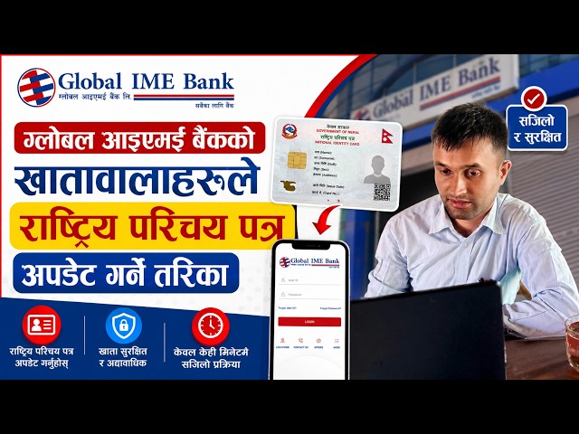 Global IME Bank KYC Update | राष्ट्रिय परिचय पत्र कसरी अपडेट गर्ने? #ekycupdate 